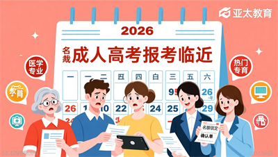 2026年成考热门专业名额告急，淄博亚太教育优先锁定