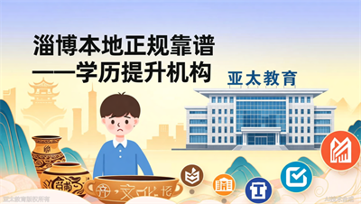淄博地区学历提升机构怎么挑？淄博亚太教育给出三点建议