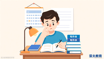 成人高考专升本考几门？各科目难度如何？淄博亚太教育拆解考试大纲