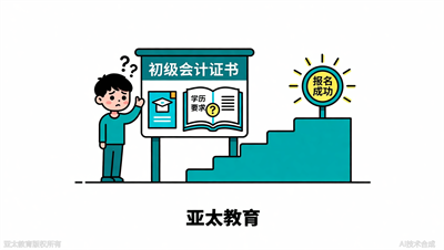 零基础想考初级会计，淄博亚太教育建议先解决学历门槛