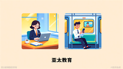 为什么越来越多上班族选国开？淄博亚太教育总结五大优势