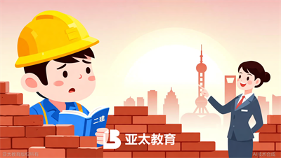 工地搬砖十年，淄博亚太教育帮他拿到二建报考资格