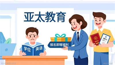 报名即赠学位英语培训，淄博亚太教育助力本科双证