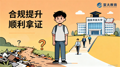 高中没毕业怎么升大专？淄博亚太教育推荐国家开放大学