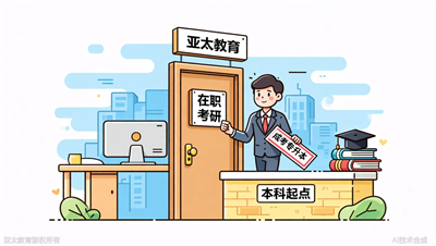 在职考研需要本科学历，淄博亚太教育：成考专升本可满足