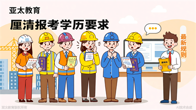一建二建报考对学历的要求，淄博亚太教育帮你梳理