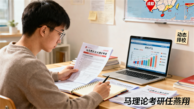 马理论考研&ldquo;动态择校&rdquo;到底靠不靠谱？成都任燕翔马理论考研把服务流程全透明