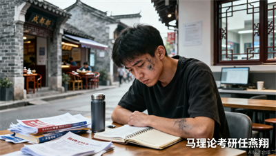马理论考研二战换了机构，成都任燕翔马理论考研让我后悔没早来