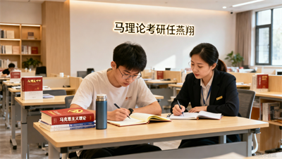 成都任燕翔马理论考研学员真实体验：课管督学每天是怎么&ldquo;催&rdquo;我学习的