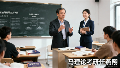 成都任燕翔马理论考研的教研逻辑：高校马院教授 92本硕课管的组合意味着什么