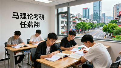 学长学姐推荐的马理论考研机构，成都任燕翔马理论考研到底有什么魔力