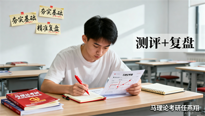 阶段性测评 助教复盘，成都任燕翔马理论考研的&ldquo;笨功夫&rdquo;为什么比刷题更管用