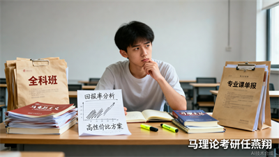 全科班vs专业课单报，马理论考研哪种方案回报率更高？成都任燕翔马理论考研帮你算