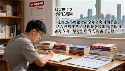26马理论考研全年时间轴，成都任燕翔马理论考研帮你规划每一周该做什么