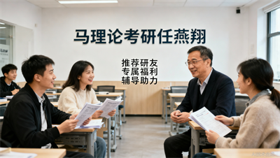 成都任燕翔马理论考研学员专属福利：推荐研友能获得什么