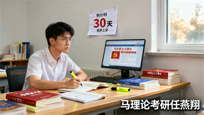 考前最后30天马理论考研怎么冲刺？成都任燕翔马理论考研救命复习清单