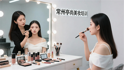 为什么你的妆容总显脏？常州亭尚：可能一开始就做错了