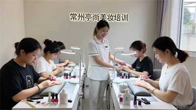 想试听美甲课程？常州亭尚免费试听预约通道