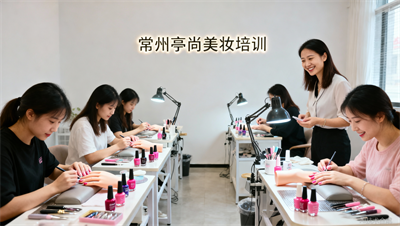 常州亭尚最新美甲培训班开课时间及报名方式