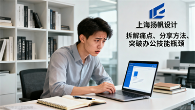 不会函数、不懂图表？华宇扬帆教育：你的办公软件困局，一次说清