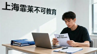 上海霏莱不可教育：电工培训报名流程与条件，这些材料请提前准备