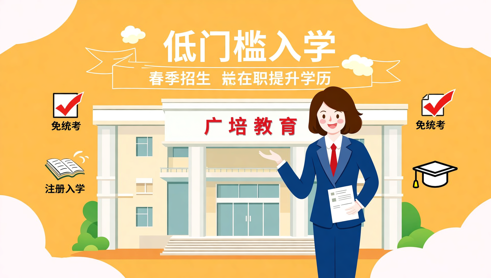 广培教育开放教育春季入学开始，免统考注册即可