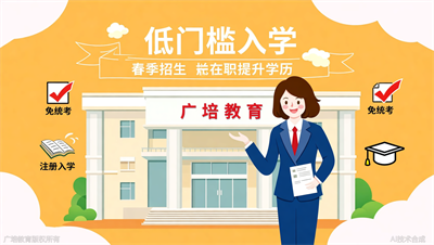 广培教育开放教育春季入学开始，免统考注册即可
