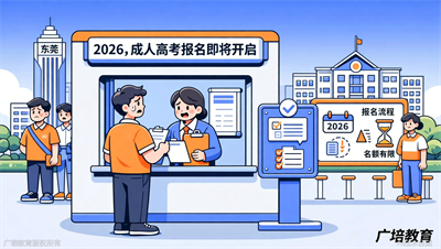 2026年成人高考报名在即，广培教育帮你锁定考位