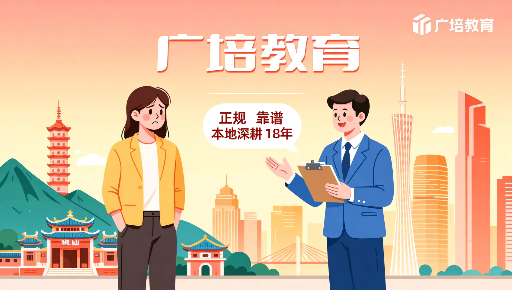 东莞本地哪里有正规的学历提升机构？广培教育为你导航