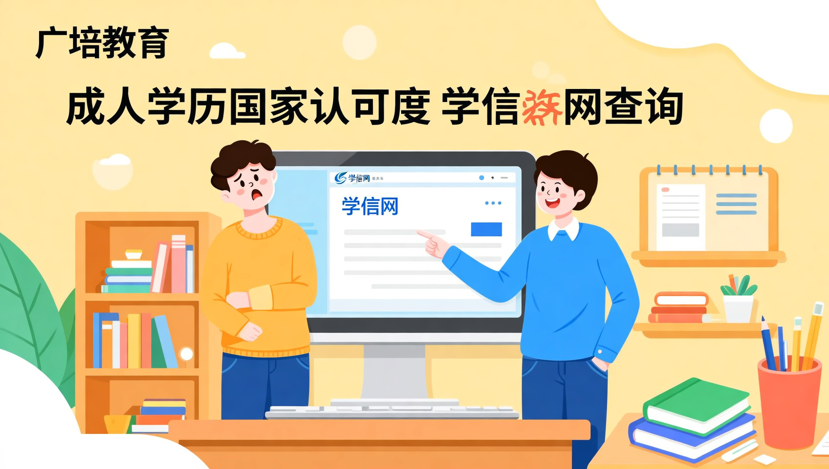 成人学历国家承认吗？广培教育带你查学信网
