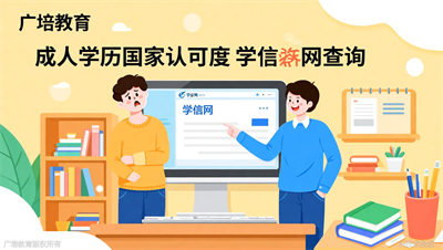 成人学历国家承认吗？广培教育带你查学信网