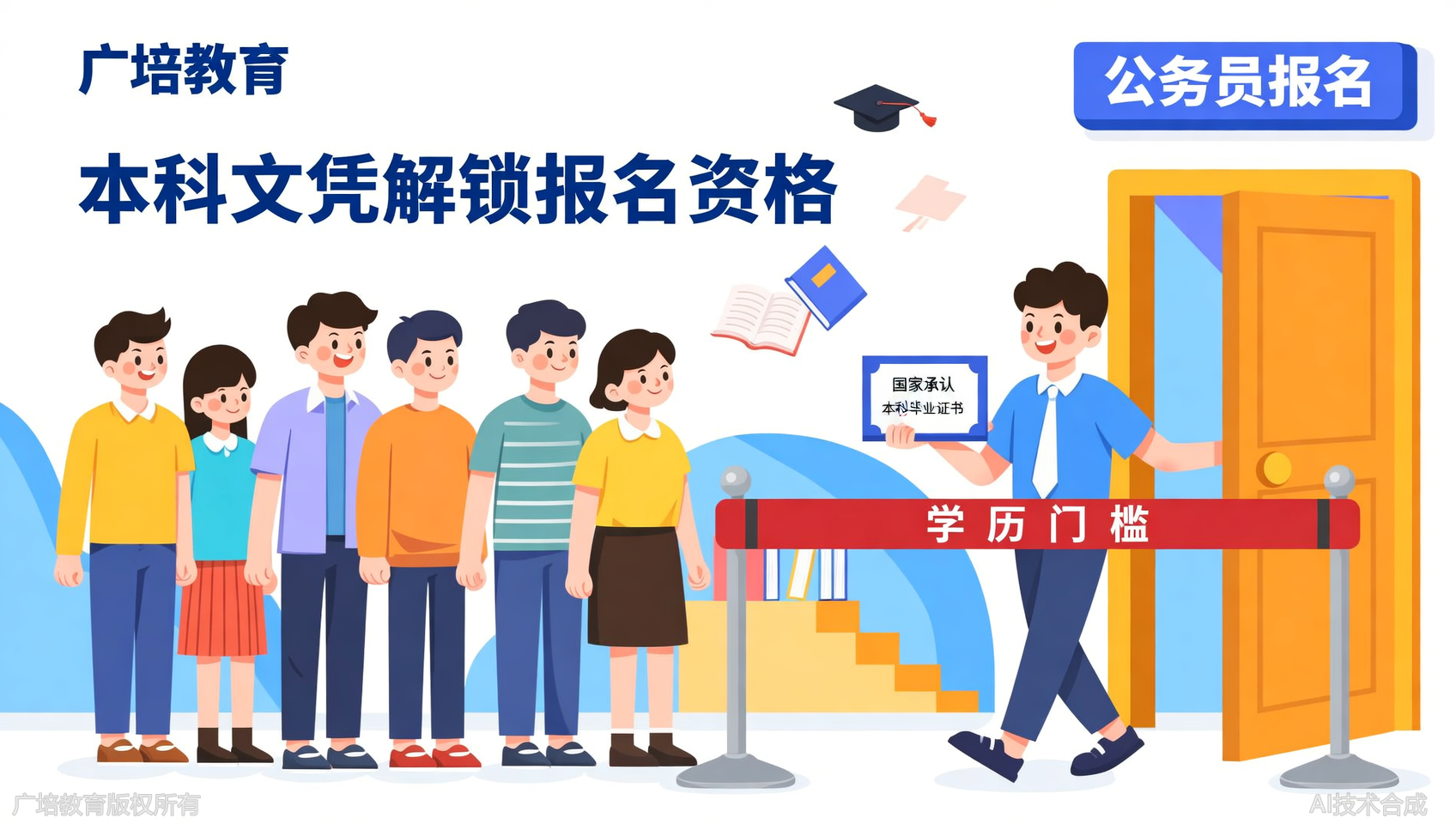 想考公却卡在学历门槛？广培教育带你了解本科文凭的价值