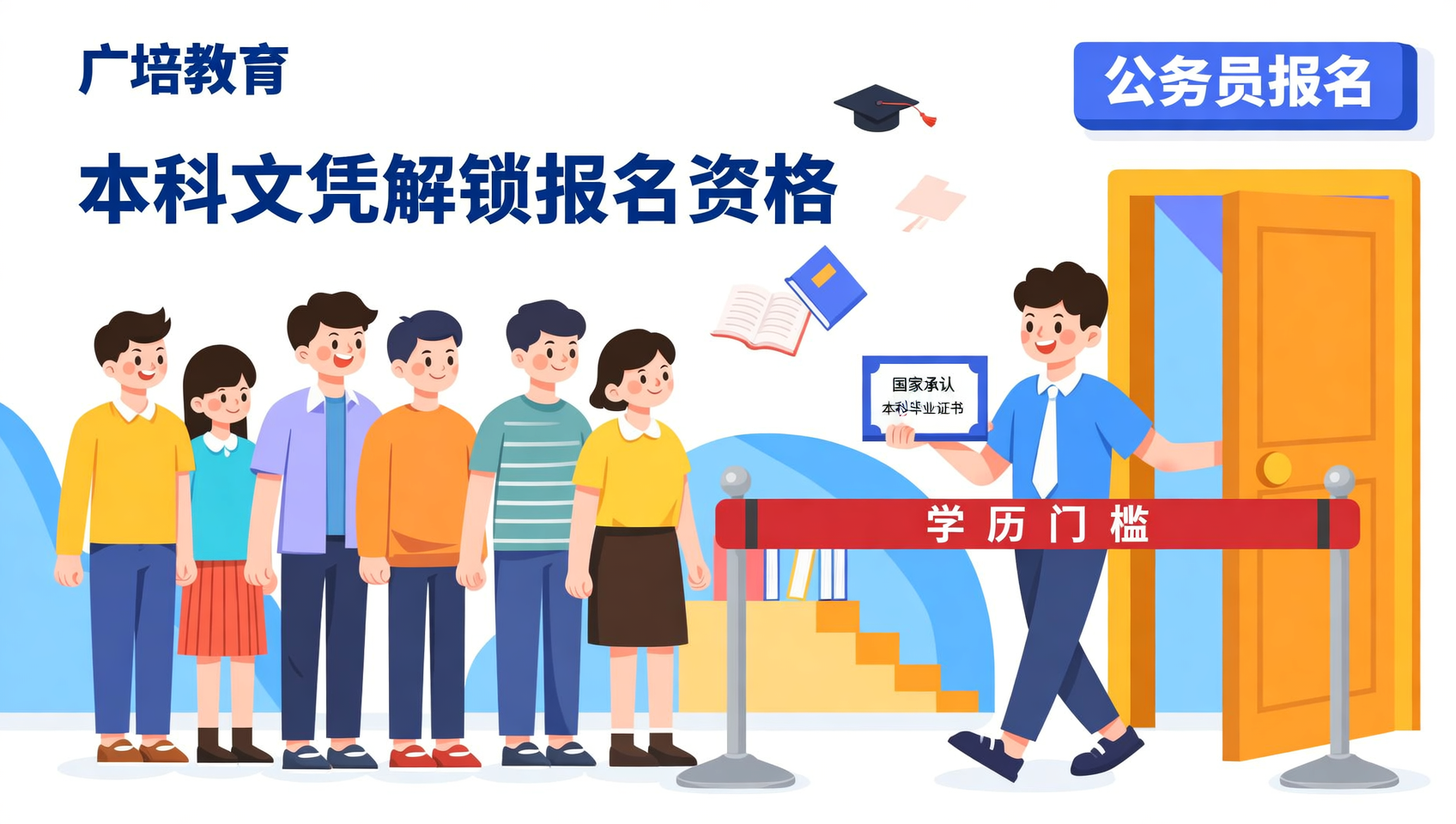 想考公却卡在学历门槛？广培教育带你了解本科文凭的价值
