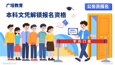 想考公却卡在学历门槛？广培教育带你了解本科文凭的价值