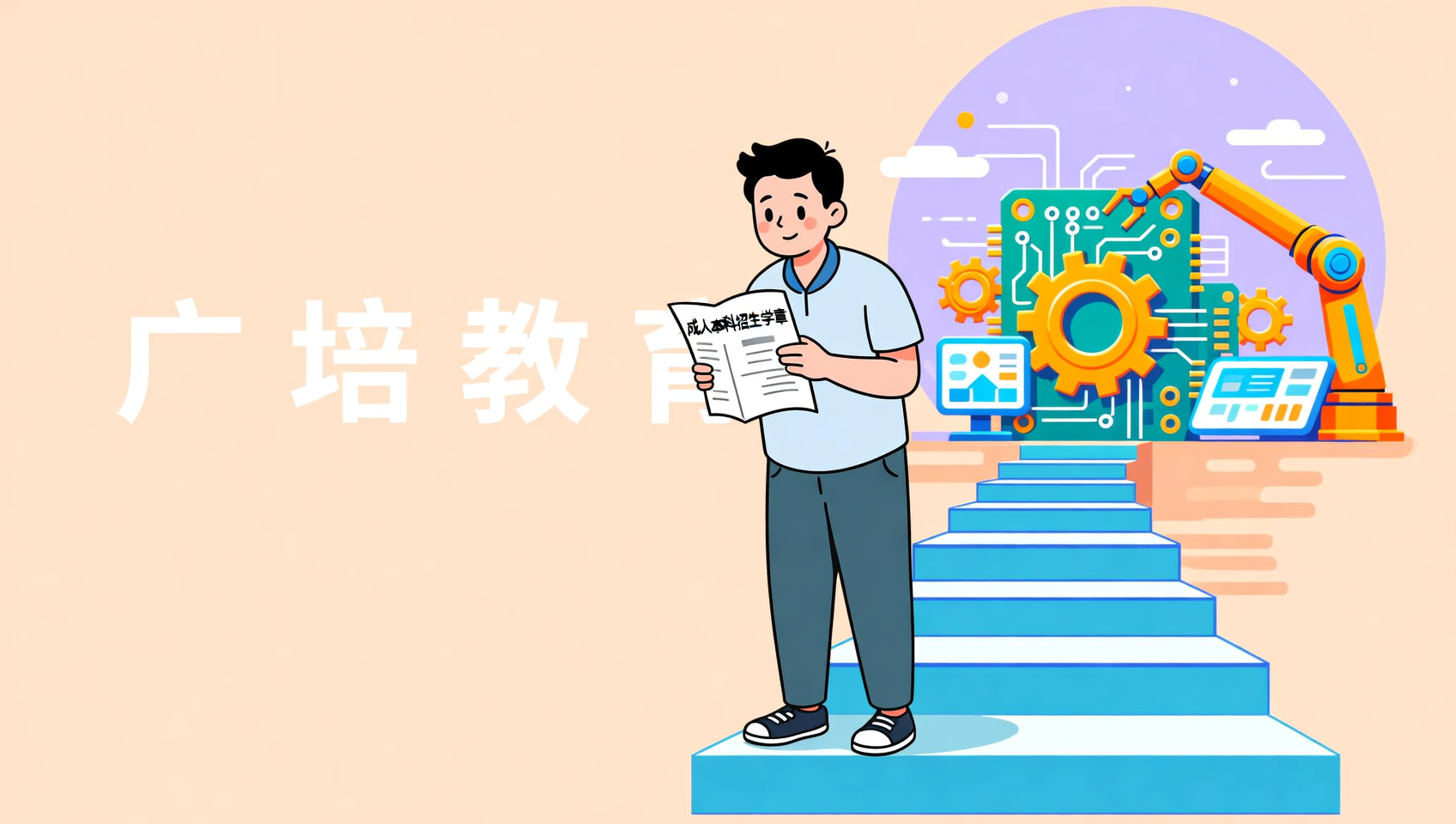 零基础跨专业能报广培教育自动化本科吗？课程设计很友好