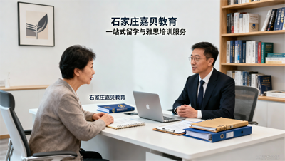 雅思 留学申请一站式搞定：石家庄嘉贝的组合服务，能为家长省多少心？