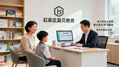 揭秘石家庄嘉贝教育&ldquo;全流程闭环&rdquo;：从入学测评到考试代报名的安心服务