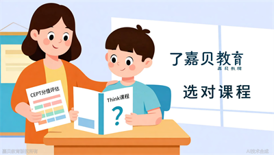 小学五年级能学Think吗？嘉贝教育帮你评估CEPT分值门槛