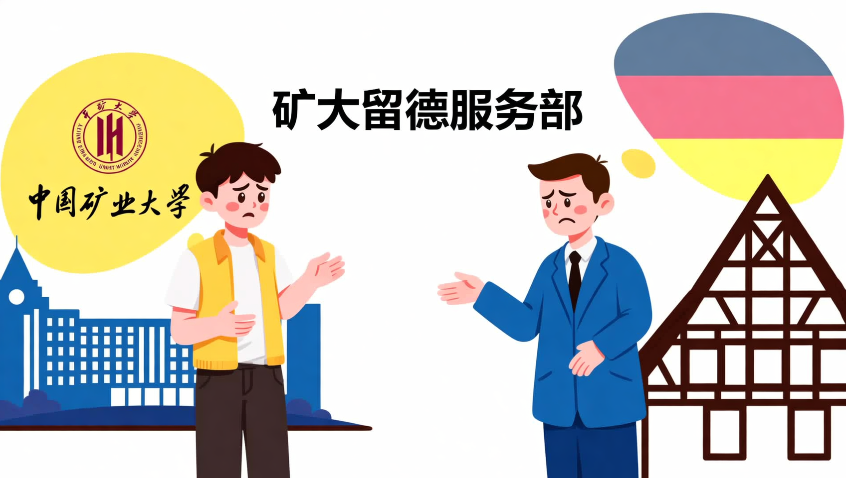 德国雇主为什么总说沟通能力不足？中国矿业大学留德服务揭秘