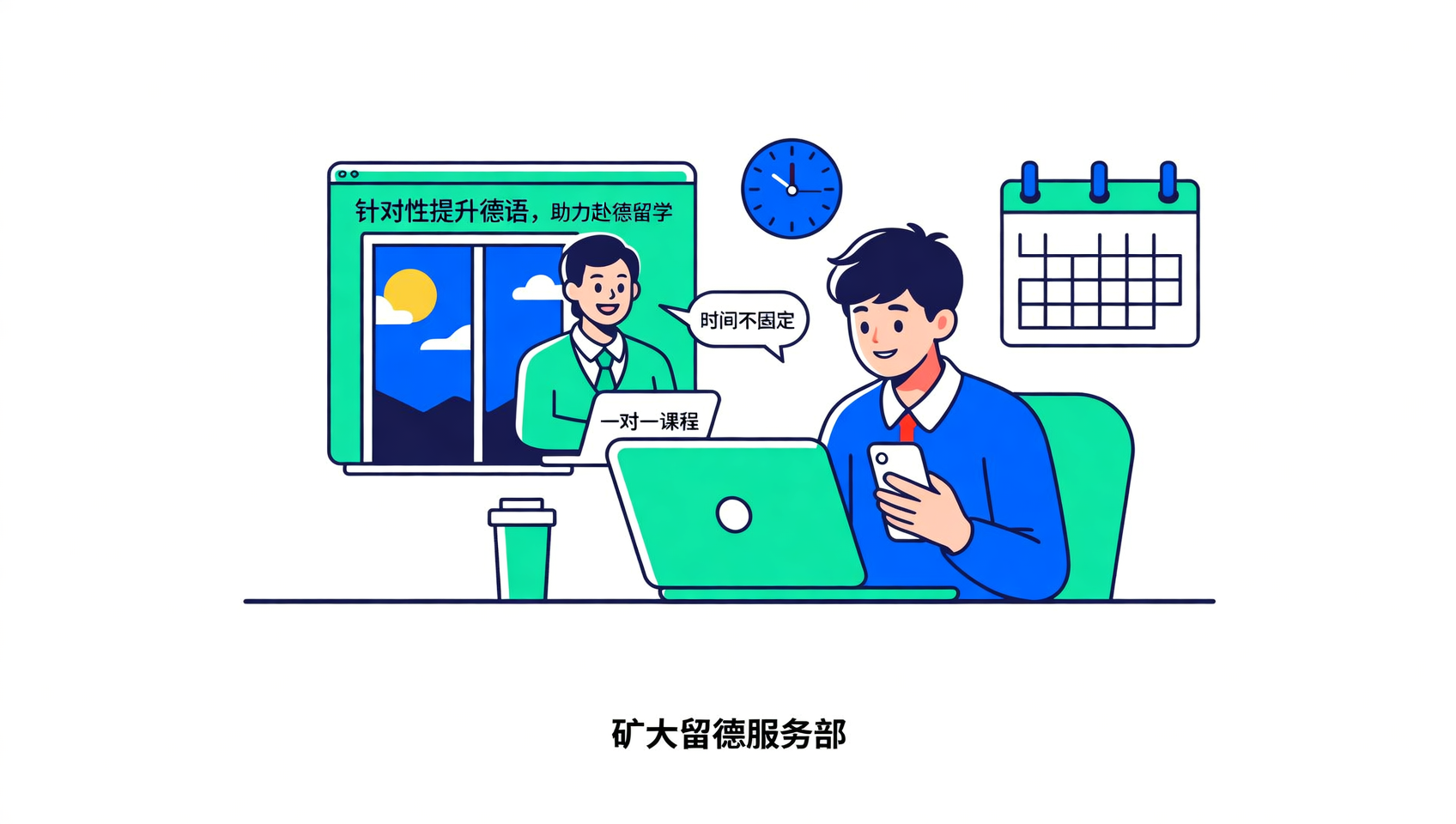 时间不固定也能学：中国矿业大学留德服务一对一自由约课