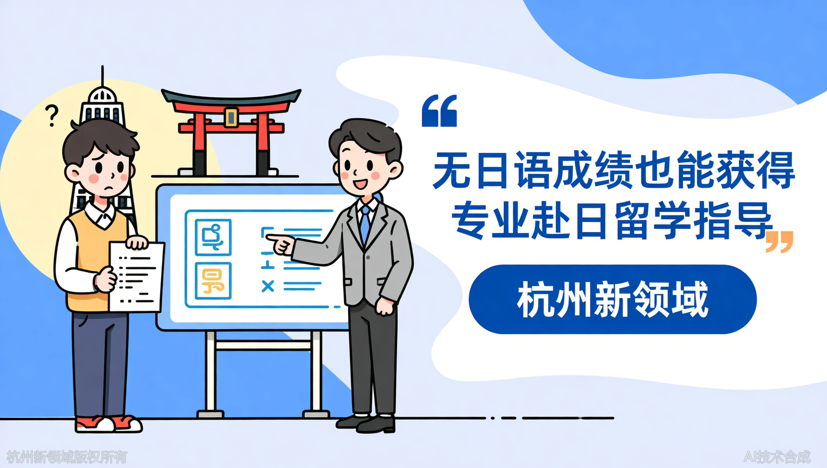 没有日语分数，日本知名院校还能申请吗？杭州新领域告诉你