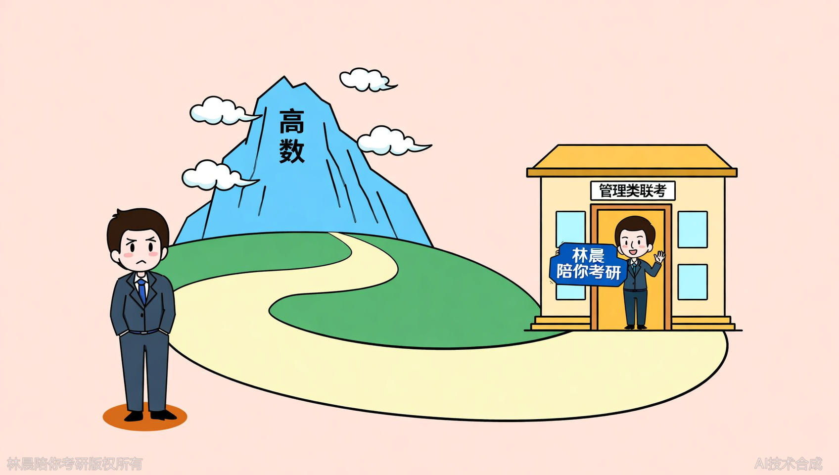 在职考研害怕高数怎么办？管理类联考轻松避开难点