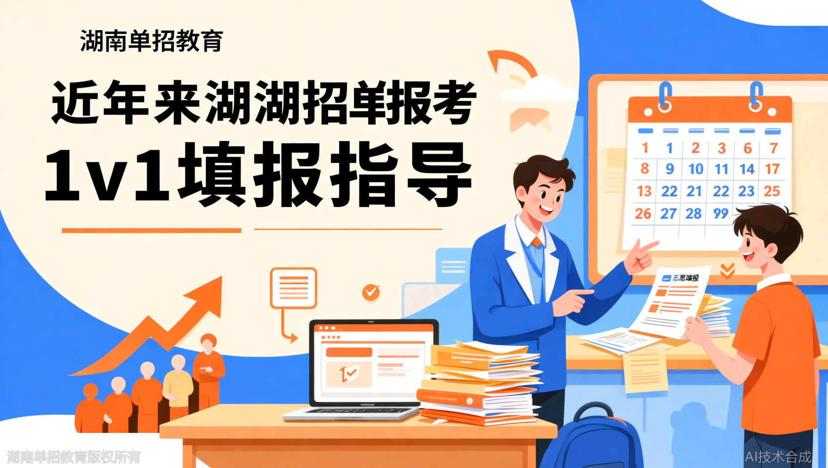 单招志愿填报机构那么多，湖南单招教育的1v1强在哪里？
