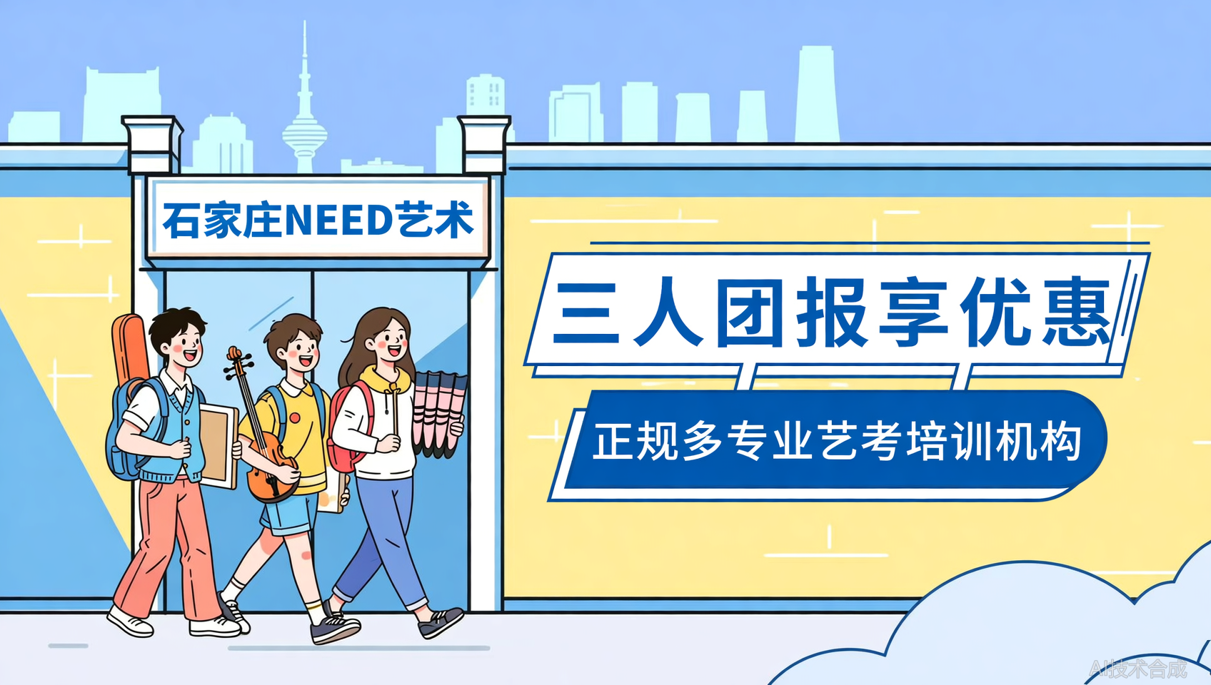 三人团报石家庄NEED艺术每人立减2000元（限本月）