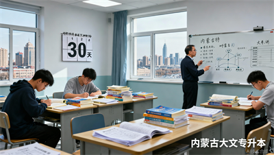 内蒙古专升本考前1个月，大文押题冲刺班精准预测考点