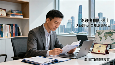 免联考国际硕士国内承认吗？深圳职场人必读的认证科普