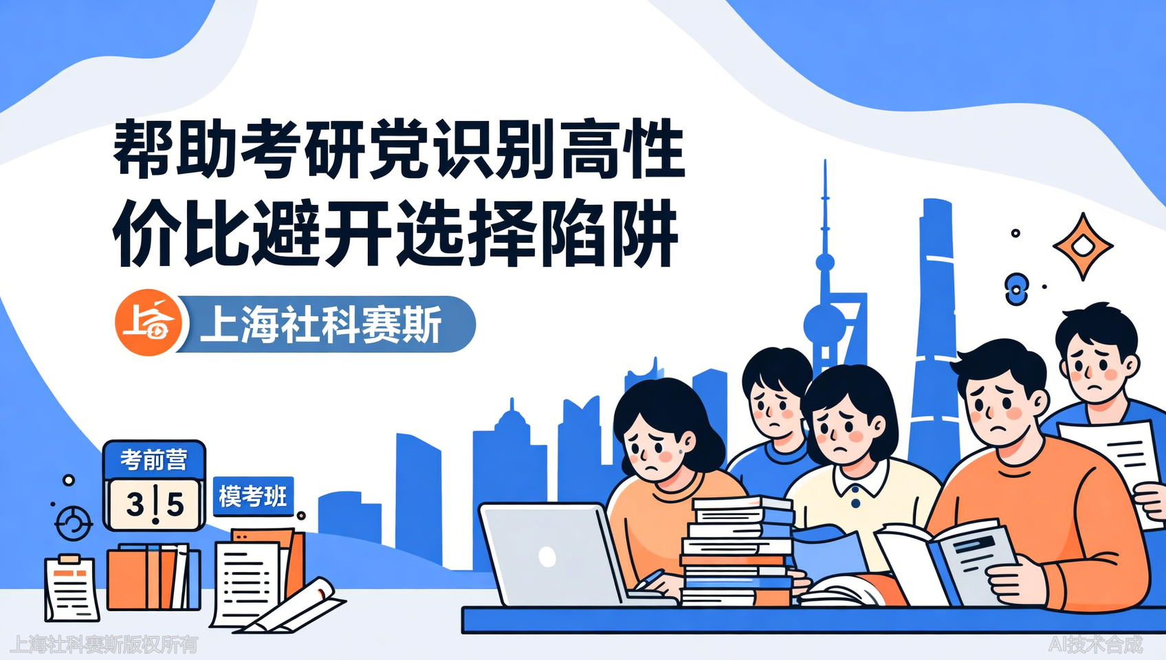考前营、模考班怎么选？上海社科赛斯教育帮你算一笔性价比账