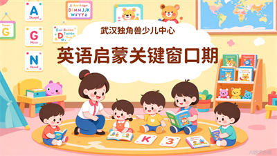 3岁开始学英语太早？武汉独角兽少儿英语告诉你关键窗口期