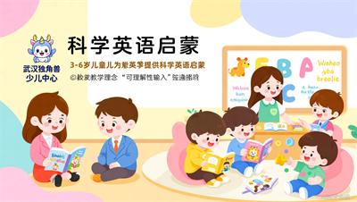 3-6岁少儿英语启蒙，武汉独角兽少儿英语强调&ldquo;可理解性输入&rdquo;
