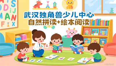 自然拼读 绘本阅读，武汉独角兽少儿英语的组合拳效果如何？